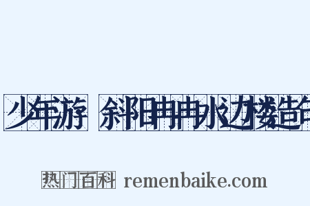 少年游·斜阳冉冉水边楼造句是什么意思的图片